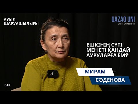 Видео: Мирам Сәденова: Ешкінің сүті мен еті қандай ауруларға ем?