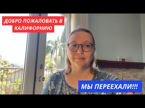 Видео: Мы переехали! Первые шаги в США