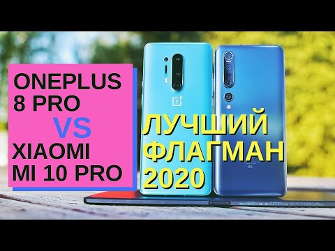 Видео: БИТВА ЛУЧШИХ: ONEPLUS 8 PRO vs XIAOMI MI 10 PRO. ВЫБИРАЮ СМАРТФОН СУПРУГЕ