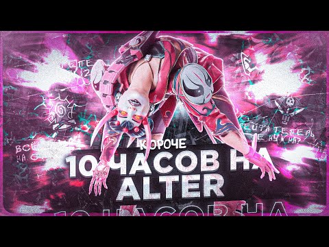 Видео: 10 ЧАСОВ на ALTER в APEX LEGENDS! Альтер мета?