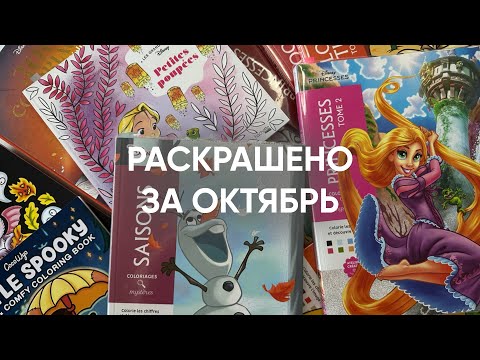 Видео: РАСКРАШЕНО ЗА ОКТЯБРЬ / Hachette и не только 
