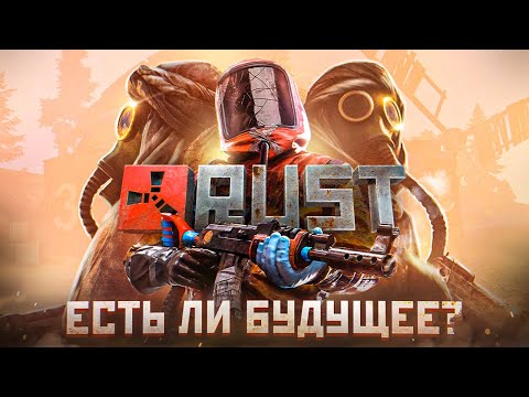 Видео: Есть ли будущее у RUST