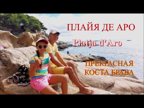 Видео: Плайя де Аро.  Platja d' Aro. Camino de Ronda  Пройдите тропу в скалах прекрасной  Коста Брава!