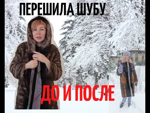 Видео: Как из старой шубы сделать крутую вещь? ПЕРЕДЕЛКА ШУБЫ | ДО И ПОСЛЕ