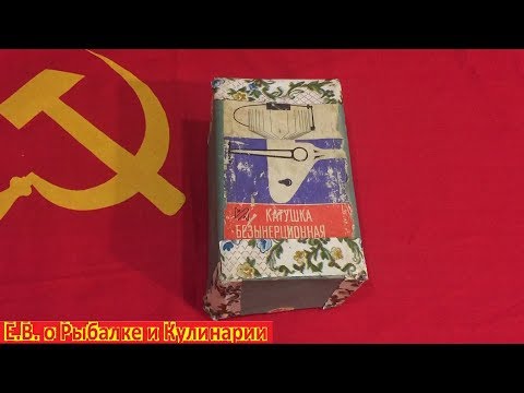 Видео: Советская, безынерционная катушка КБС 671.Катушка СССР, КБС 671,что внутри коробки?смотрите видео!!