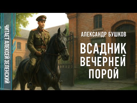 Видео: Александр Бушков  "Всадник вечерней порой"  читает Алексей Зеленский