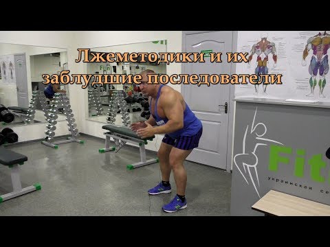 Видео: Лжеметодики и лжетренеры.