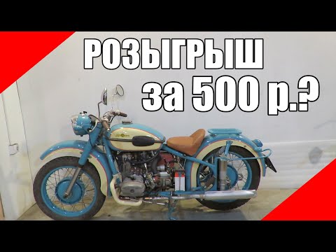 Видео: Розыгрыш мотоцикла Урал за донат 500р оппозит