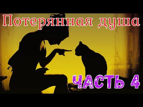 Видео: Потерянная душа. Часть 4. Страшная история.