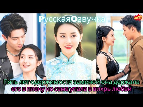 Видео: Пять лет одержимости заменой: она держала его в плену, но сама упала в вихрь любви