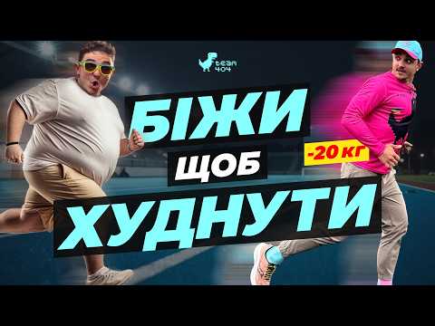 Видео: Чому біг НЕ допомагає схуднути 🧐 та що працює насправді⁉️
