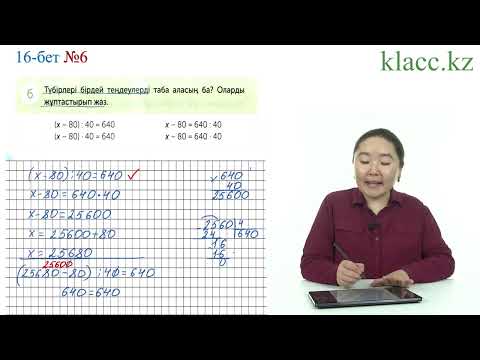 Видео: Математика 4-сынып 43-сабақ 6 есеп