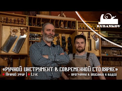 Видео: Ручной инструмент в современной столярке. Столярная школа Rubankov. Прямой эфир | Live stream