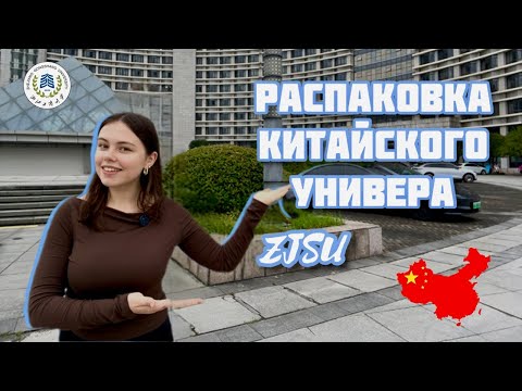 Видео: Распаковка китайского универа: Всё как есть! // Zhejiang Gongshang University глазами студента 🇨🇳