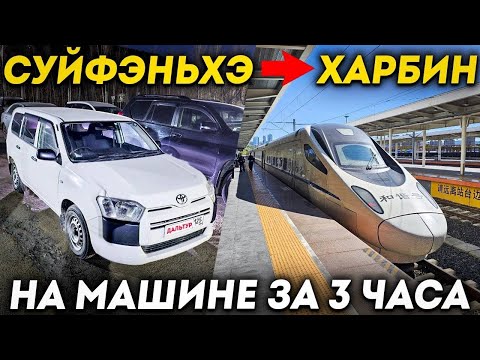 Видео: ТУРЫ В ХАРБИН из Владивостока! ХАРБИН на Сапсане за 3 Часа! +7(964)4444-144 Заказать туры в Харбин