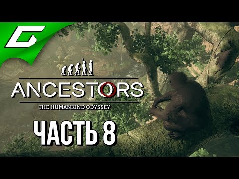 Видео: ANCESTORS: The Humankind Odyssey ➤ Прохождение #8 ➤ НОВАЯ ЭВОЛЮЦИЯ