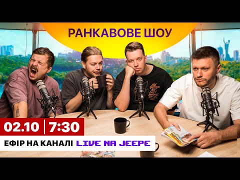 Видео: РАНКАВОВЕ ШОУ #3 ВІД 02.10.24 З ЛЕВАМИ НА ДЖИПІ