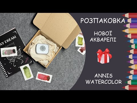 Видео: Розпаковка і затест акварелі ручної роботи Annis. Speedcoloring