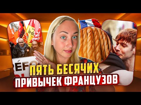 Видео: СТРАННЫЕ ОСОБЕННОСТИ И ПРИВЫЧКИ ФРАНЦУЗОВ 🇫🇷