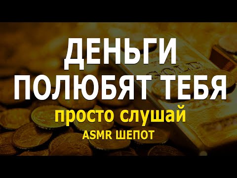 Видео: ДЕНЬГИ тебя ПОЛЮБЯТ / просто слушай / ASMR на БОГАТСТВО