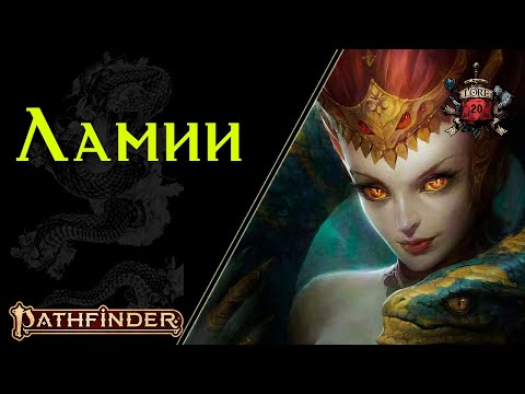 Видео: 🐍 Ламия : страстный , порочный и похотливый народ Змеелюдей | Pathfinder Lore | Lamia 🐍