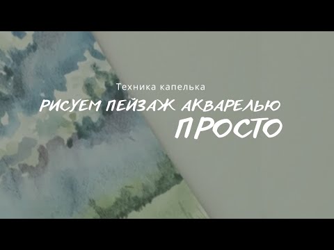 Видео: Как легко нарисовать акварельный пейзаж. Техника капелька. Акварель