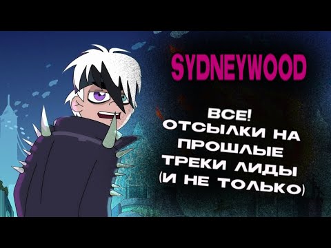 Видео: Пасхалки и Отсылки в мультике SYDNEYWOOD от LIDA 🔥 🔥 🔥