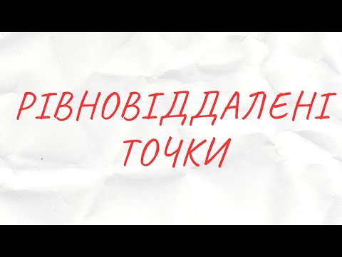 Видео: Рівновіддалені точки. Серединний перпендикуляр.