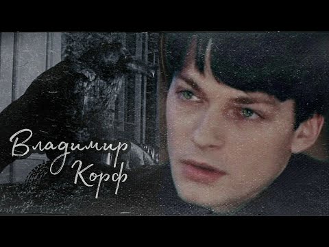 Видео: Владимир Корф  *готическая сказка*