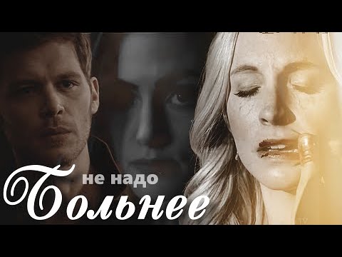 Видео: [au] Klaus & Hayley & Caroline || не надо больнее