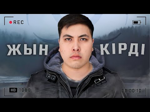 Видео: ЗАБРОШКАДА ЖЫН КІРІП КЕТТІ **ОЙЫН ЕМЕС** !