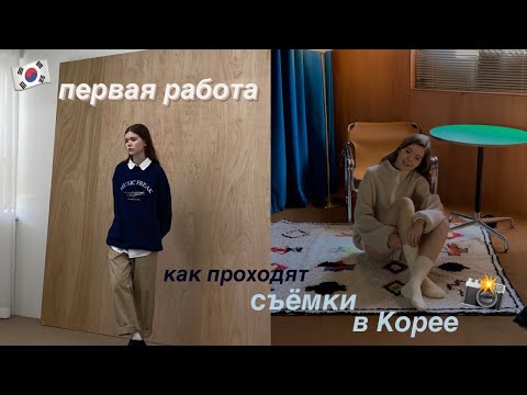 Видео: влог из Кореи🇰🇷 первая работа