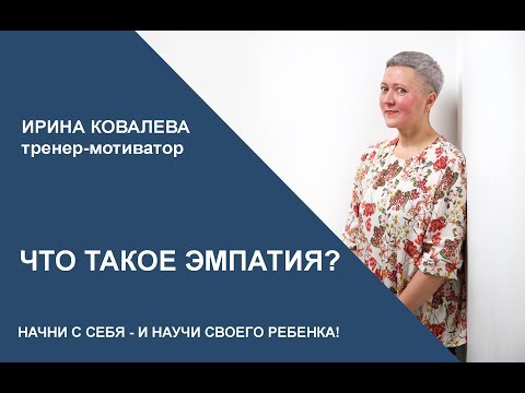 Видео: Что такое эмпатия и зачем ее развивать?