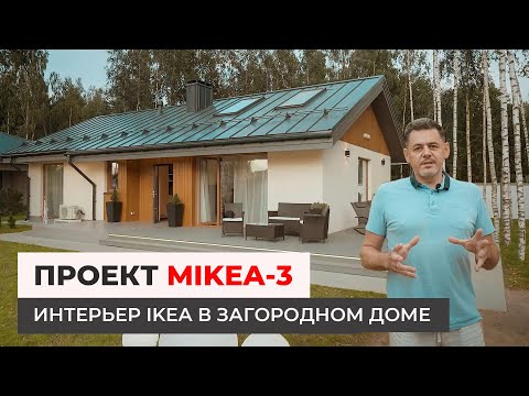 Видео: Дом по проекту MIKEA-3 — Интерьер IKEA в загородном доме