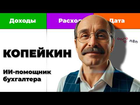 Видео: Я создал ИИ-бухгалтера, и вот что он делает...
