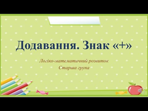 Видео: Відеозаняття з математики "Додавання. Знак "+"" Старша група