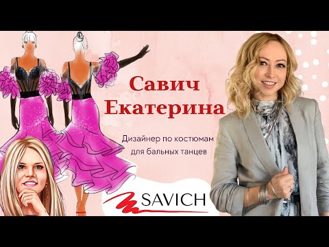 Видео: Екатерина Савич | Костюмы для бальных танцев | Bla Bla Dance