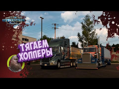 Видео: American Truck Simulator / ATS / Тягаем Хопперы  / Все DLC / 1.50 / Стрим #31