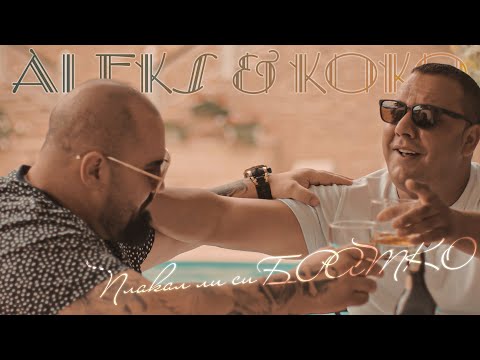 Видео: Алекс & Коко - Плакал Ли Си Братко / Aleks & Koko - Plakal Li Si Bratko