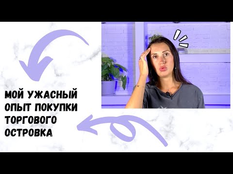 Видео: 😧МОЙ УЖАСНЫЙ ОПЫТ ПОКУПКИ ТОРГОВОГО ОСТРОВА В ТЦ😧