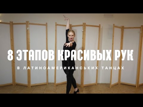 Видео: 8 этапов красивых рук в латиноамериканських танцах