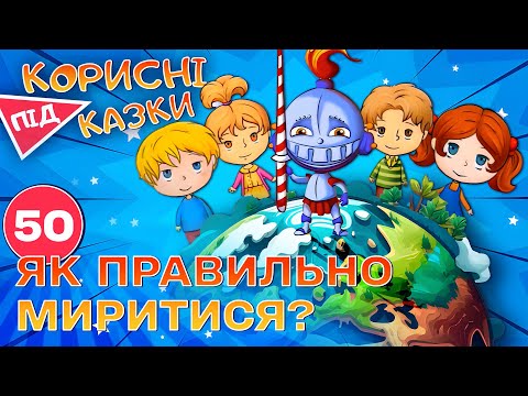 Видео: 💡 Корисні підказки – Мирись, мирись | Повчальний мультсеріал від ПЛЮСПЛЮС