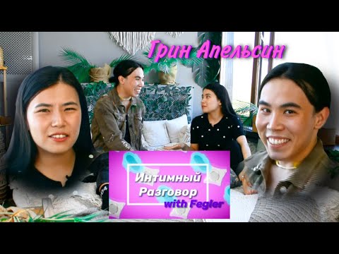 Видео: Интимный Разговор. Green Apelsin