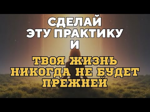 Видео: Открой дверь в новую жизнь: секретная практика 
