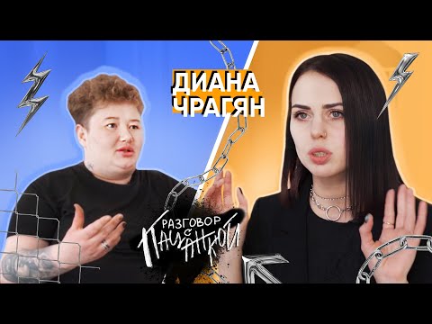Видео: Диана Чрагян - проблемы с психикой, депрессии и работа барменом | РАЗГОВОР С ПАЦАНКОЙ #7