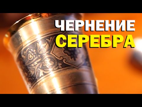 Видео: Галилео. Чернение серебра