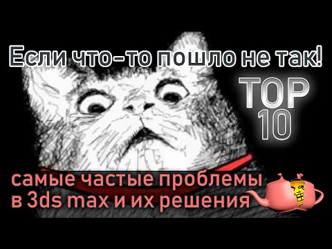 Видео: Если что-то пошло не так в 3ds max - TOP10