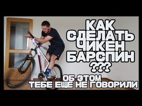 Видео: Как СДЕЛАТЬ Чикен БАРСПИН на МТБ | Об ЭТОМ Теб еще НЕ Говорили