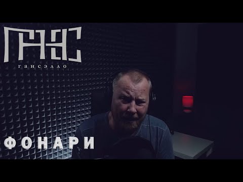 Видео: Гансэлло - Фонари (live из студии)