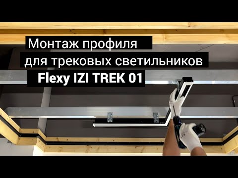 Видео: Монтаж профиля Flexy IZI TREK 01 для магнитных трековых светильников.